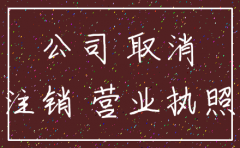 公司业务没开展好需要注销