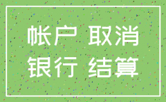公司注销有基本户钱怎么办