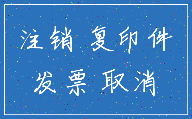 注销 复印件_发票 取消