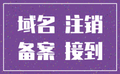 老接到公司域名注销的电话
