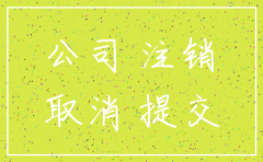 注销公司营业执照要收回吗