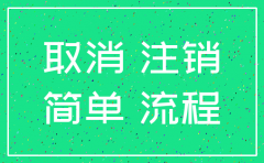 山西注销公司流程2017
