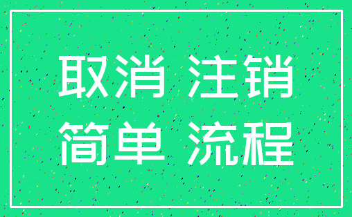 取消 注销_简单 流程