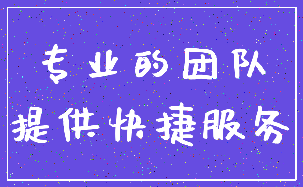 专业的团队_提供快捷服务