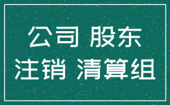 注销公司股份时