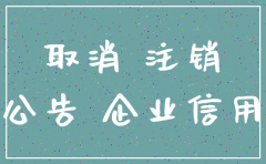 注销公司如何公示