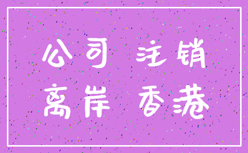 公司 注销_离岸 香港