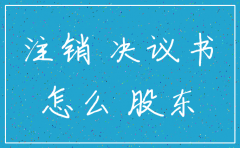 公司注销股东决议怎么写