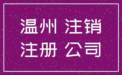 温州 注销_注册 公司