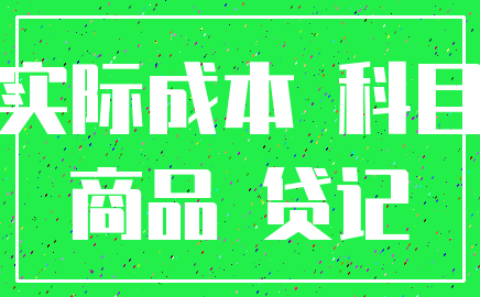 实际成本 科目_商品 贷记