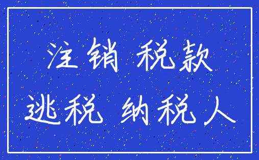 注销 税款_逃税 纳税人