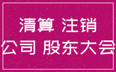 公司注销欠税还需要交吗