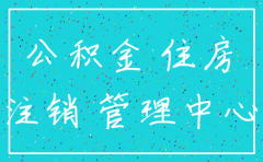 公司注销需要注销公积金账户吗