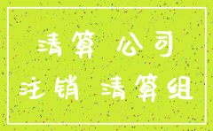 公司注销后公司的债权谁承担