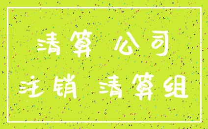 清算 公司_注销 清算组