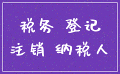 公司注销前报税