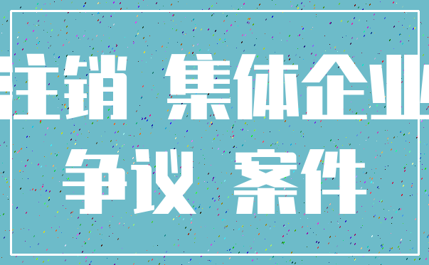 注销 集体企业_争议 案件