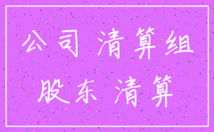公司注销需要全体股东签字