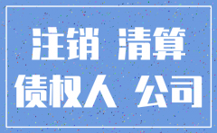 公司注销   未通知债权人