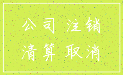 公司注销时公司有钱怎么分