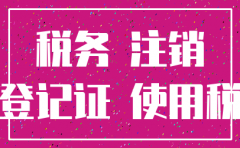 公司注销  土地使用税