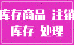 商业公司注销如何处理库存商品