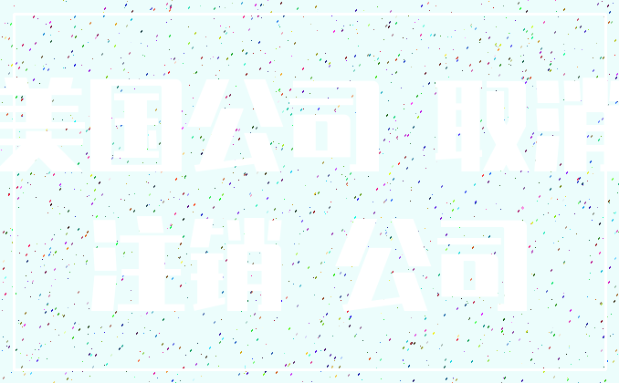 美国公司 取消_注销 公司