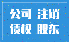 原公司注销原公司 债权