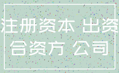 注销公司注册资金交税吗