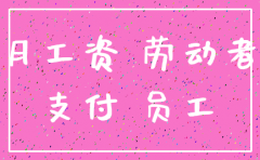 有限公司注销员工赔偿