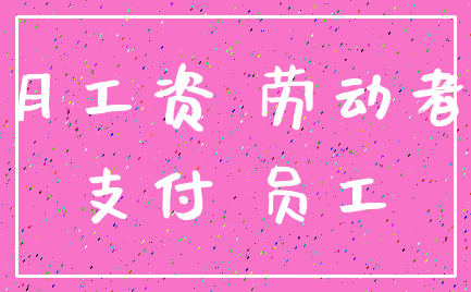 月工资 劳动者_支付 员工