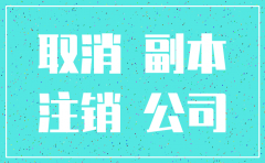 注销公司还需年报