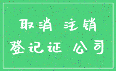 注销公司街道办要盖章吗