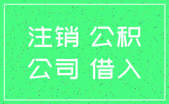 注销公司 资本公积