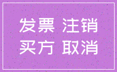注销公司后还能开票