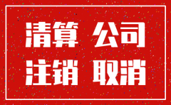 注销公司还需要交房产税