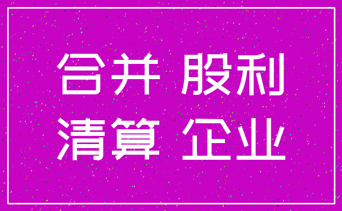 合并 股利_清算 企业