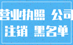 新公司未开业注销