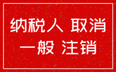 一般纳税人注销公司要钱吗