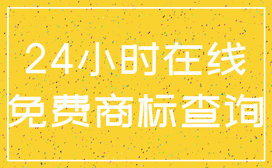24小时在线_免费商标查询