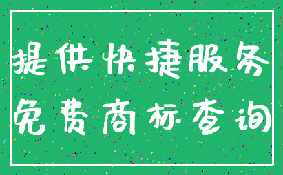 提供快捷服务_免费商标查询