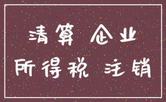 公司注销缴税事项