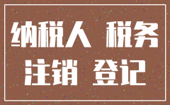 公司不申报不注销