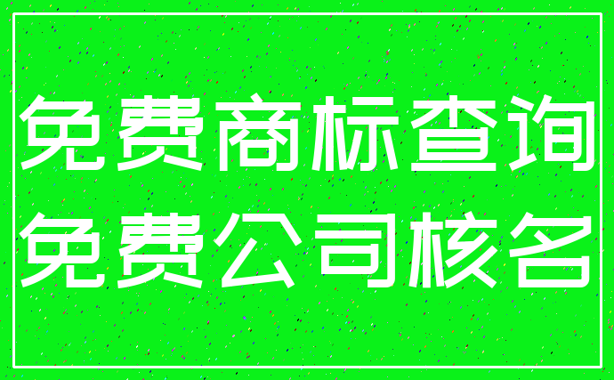 免费商标查询_免费公司核名