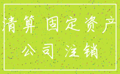 注销公司电脑处置分录