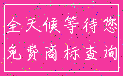 全天候等待您_免费商标查询