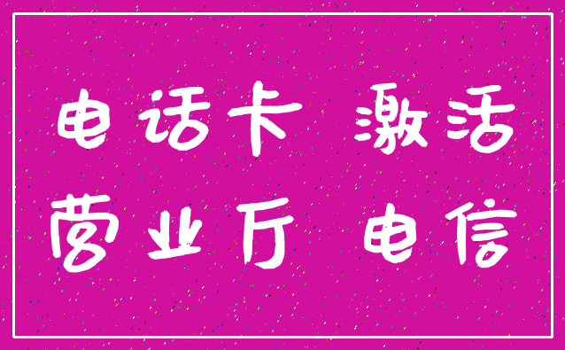 电话卡 激活_营业厅 电信