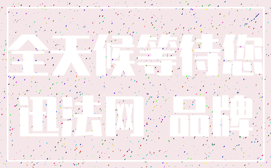 全天候等待您_迅法网 品牌