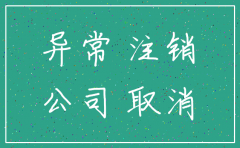 公司异常名录能注销公司吗