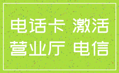 公司电信号码怎么注销